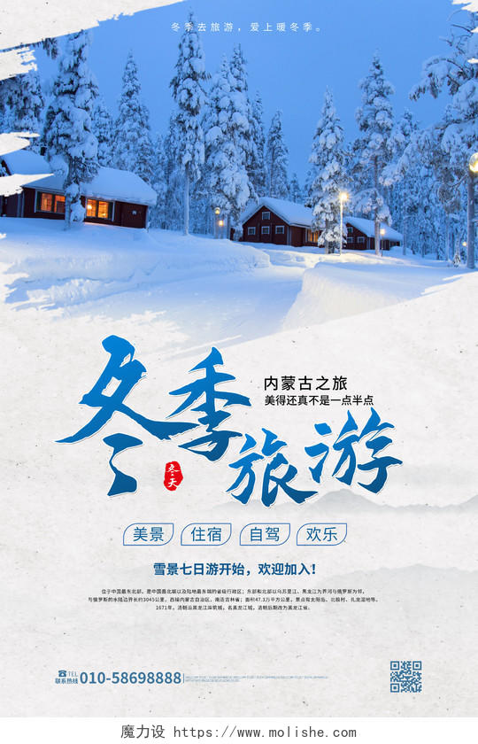 蓝色背景创意简洁冬季旅游宣传海报设计冬天旅游